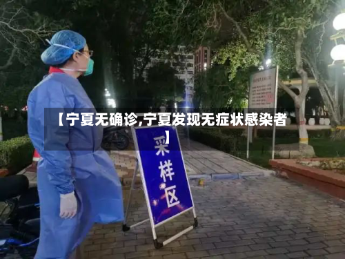 【宁夏无确诊,宁夏发现无症状感染者】