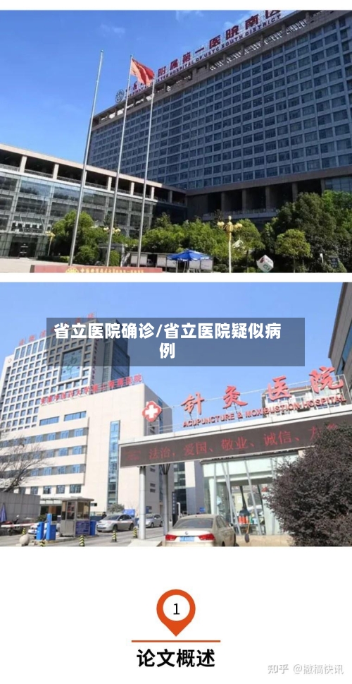 省立医院确诊/省立医院疑似病例-第1张图片