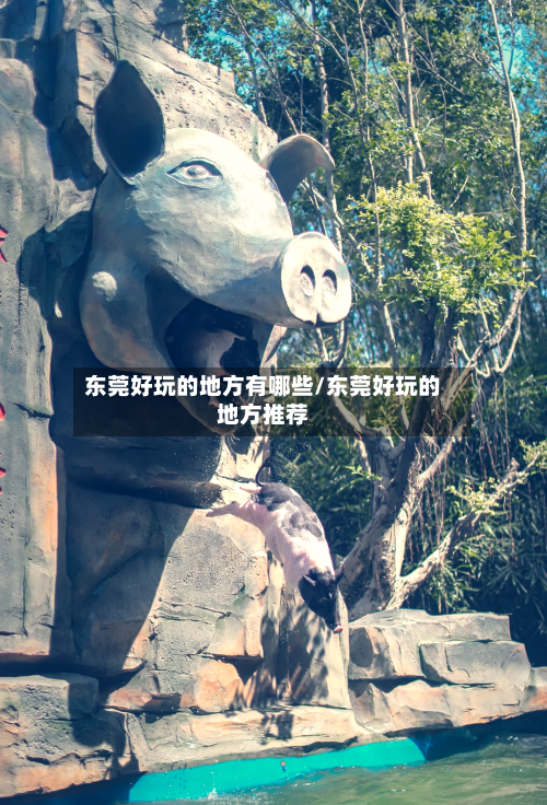 东莞好玩的地方有哪些/东莞好玩的地方推荐-第1张图片