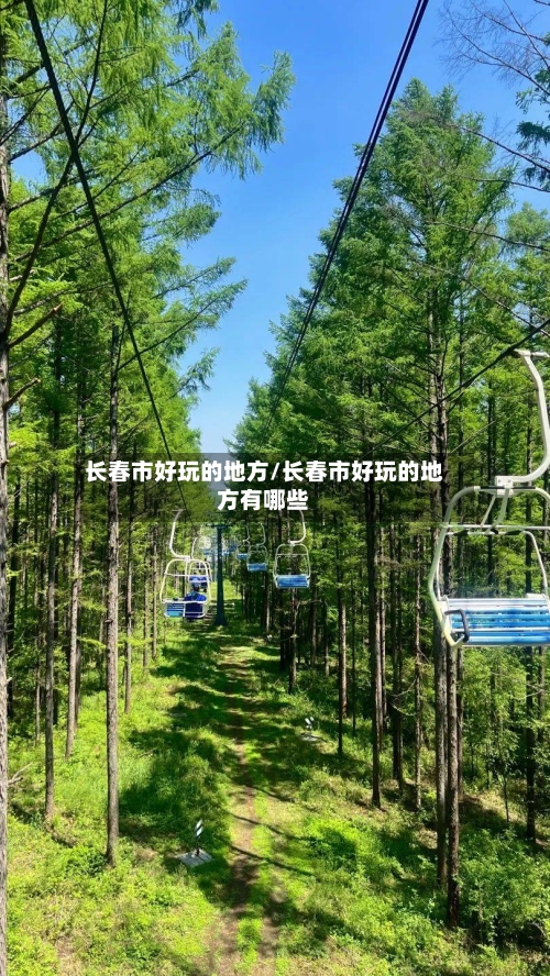 长春市好玩的地方/长春市好玩的地方有哪些