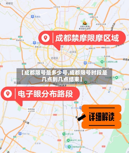 【成都限号是多少号,成都限号时段是几点到几点结束】-第2张图片