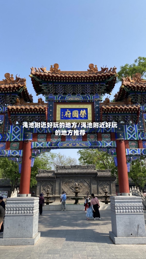 渑池附近好玩的地方/渑池附近好玩的地方推荐