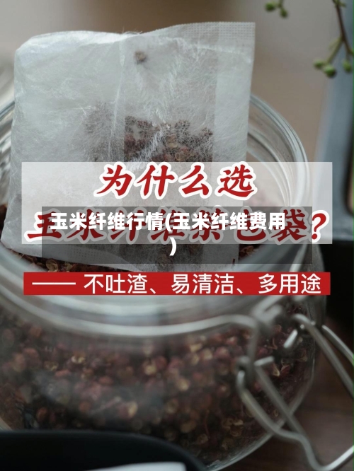 玉米纤维行情(玉米纤维费用)-第3张图片