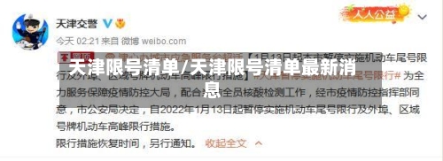 天津限号清单/天津限号清单最新消息