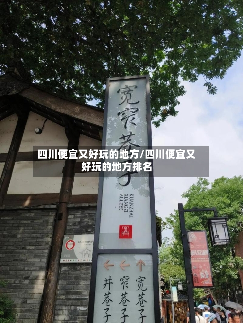 四川便宜又好玩的地方/四川便宜又好玩的地方排名-第2张图片