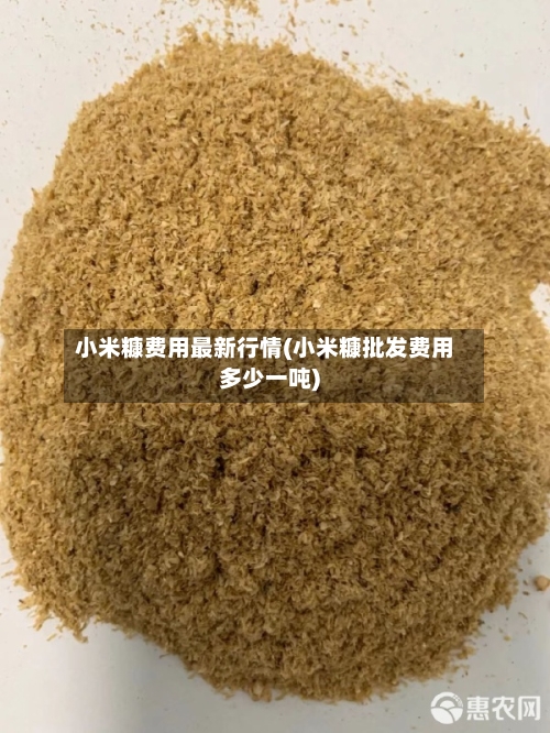 小米糠费用最新行情(小米糠批发费用多少一吨)