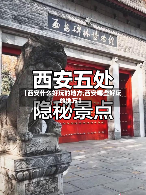 【西安什么好玩的地方,西安哪些好玩的地方】
