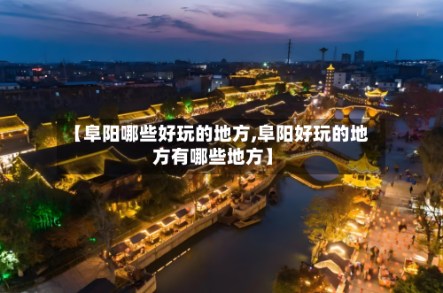 【阜阳哪些好玩的地方,阜阳好玩的地方有哪些地方】