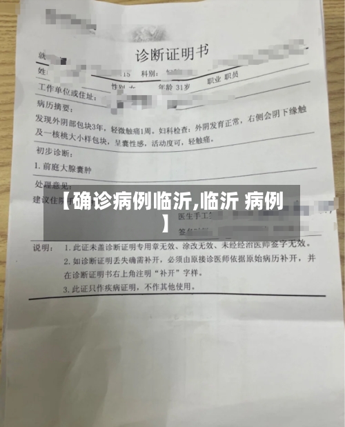 【确诊病例临沂,临沂 病例】