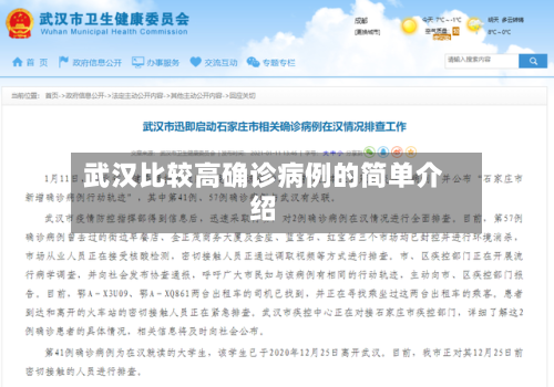 武汉比较高确诊病例的简单介绍