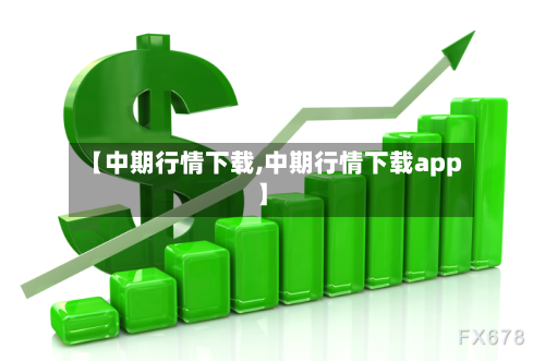 【中期行情下载,中期行情下载app】