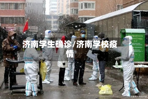 济南学生确诊/济南学校疫情