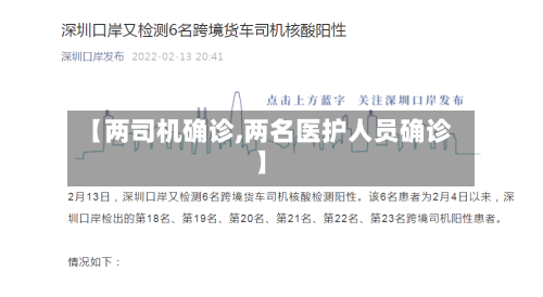 【两司机确诊,两名医护人员确诊】