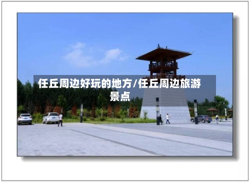 任丘周边好玩的地方/任丘周边旅游景点-第2张图片