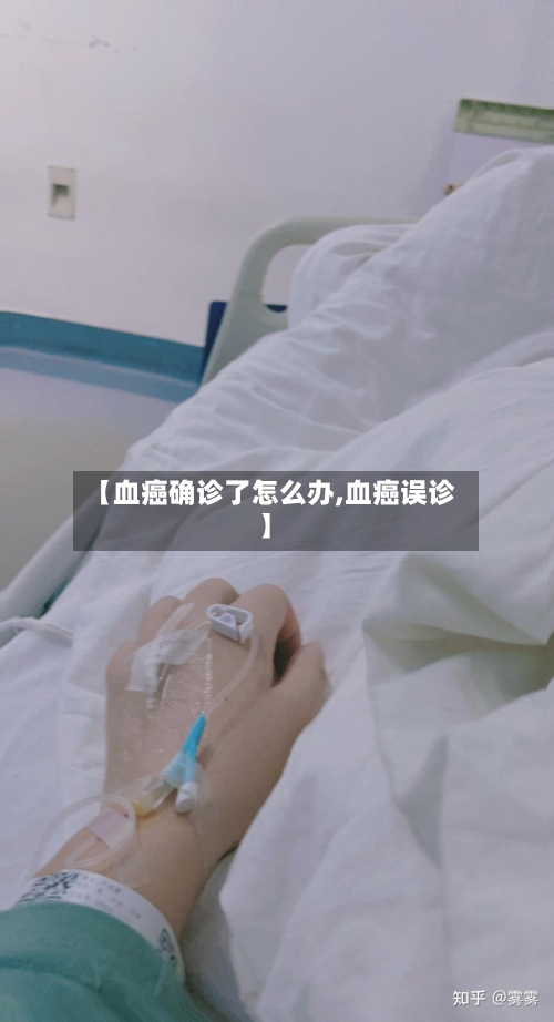 【血癌确诊了怎么办,血癌误诊】-第2张图片