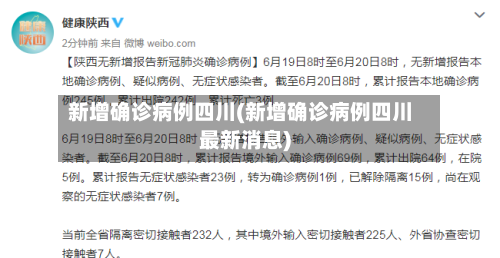新增确诊病例四川(新增确诊病例四川最新消息)-第2张图片