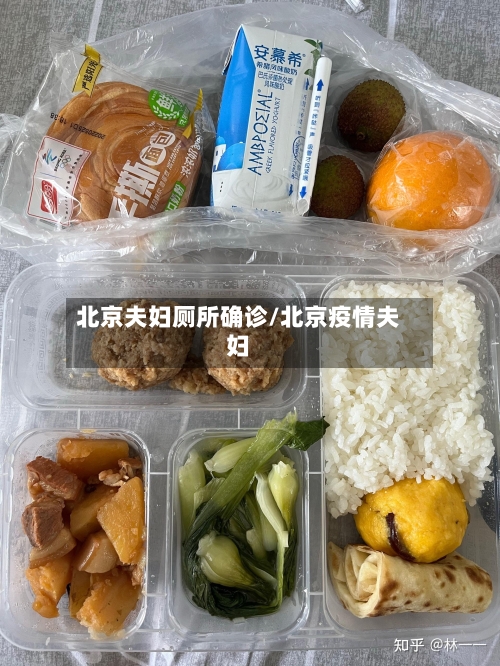 北京夫妇厕所确诊/北京疫情夫妇