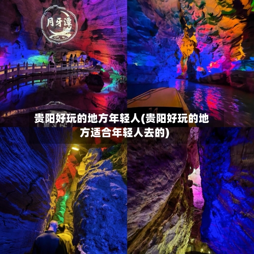 贵阳好玩的地方年轻人(贵阳好玩的地方适合年轻人去的)-第3张图片