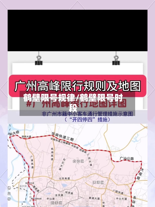 鹤壁限号规律/鹤壁限号时段-第2张图片