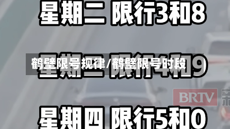 鹤壁限号规律/鹤壁限号时段-第3张图片