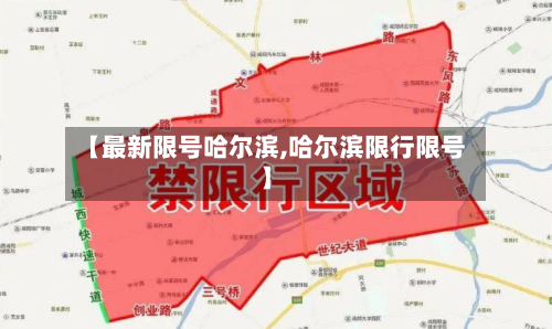 【最新限号哈尔滨,哈尔滨限行限号】