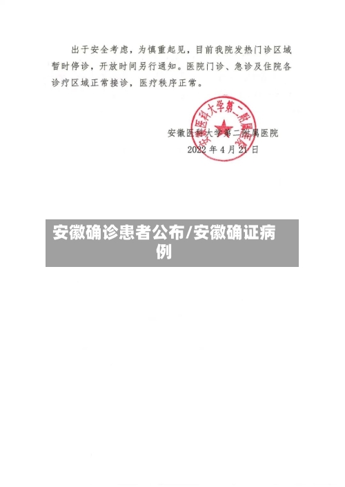 安徽确诊患者公布/安徽确证病例