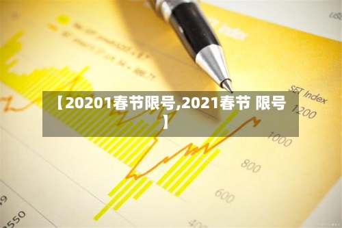 【20201春节限号,2021春节 限号】