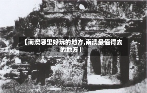 【南澳哪里好玩的地方,南澳最值得去的地方】-第2张图片