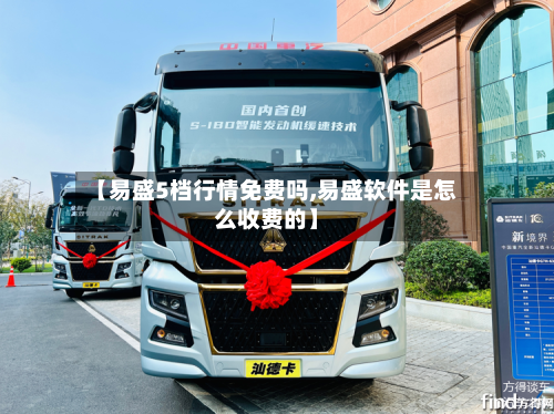 【易盛5档行情免费吗,易盛软件是怎么收费的】