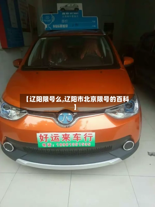 【辽阳限号么,辽阳市北京限号的百科】-第2张图片