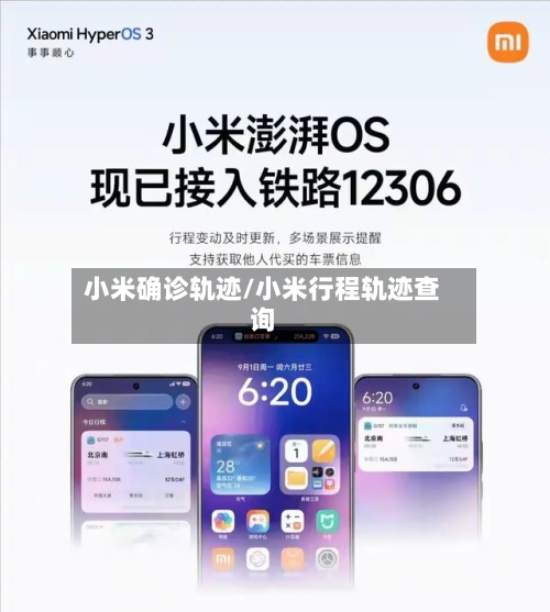 小米确诊轨迹/小米行程轨迹查询