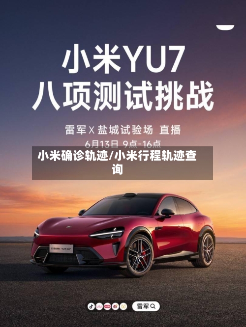 小米确诊轨迹/小米行程轨迹查询-第3张图片