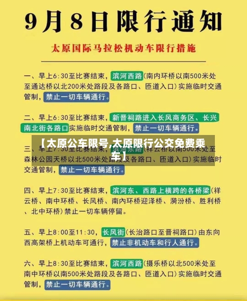 【太原公车限号,太原限行公交免费乘车】