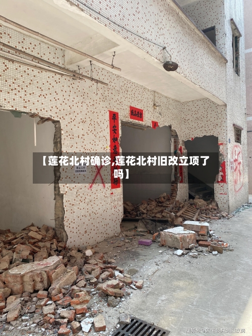 【莲花北村确诊,莲花北村旧改立项了吗】-第1张图片