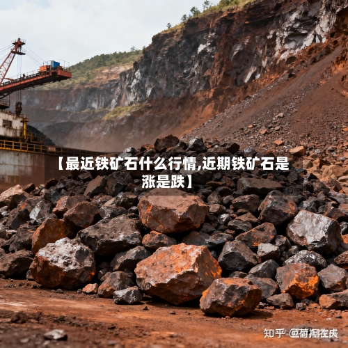 【最近铁矿石什么行情,近期铁矿石是涨是跌】-第1张图片