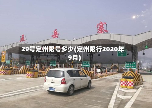 29号定州限号多少(定州限行2020年9月)-第1张图片