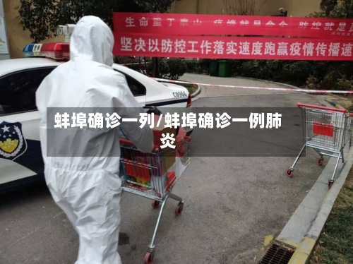蚌埠确诊一列/蚌埠确诊一例肺炎-第1张图片