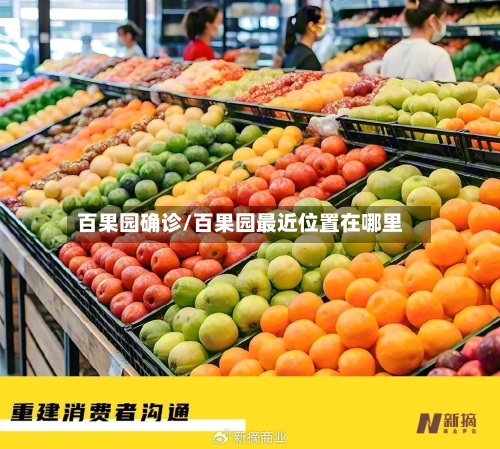 百果园确诊/百果园最近位置在哪里-第2张图片