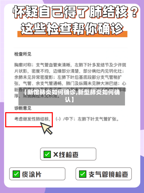 【新馆肺炎如何确诊,新型肺炎如何确认】-第2张图片
