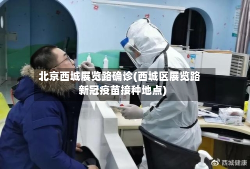 北京西城展览路确诊(西城区展览路新冠疫苗接种地点)