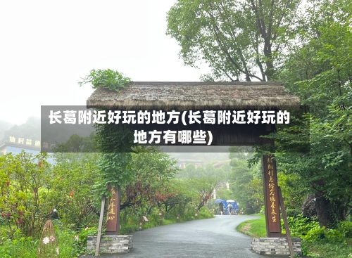 长葛附近好玩的地方(长葛附近好玩的地方有哪些)-第2张图片