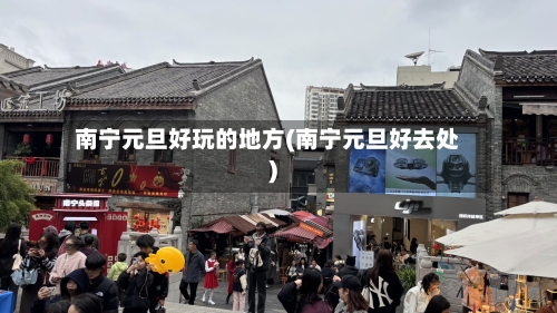 南宁元旦好玩的地方(南宁元旦好去处)