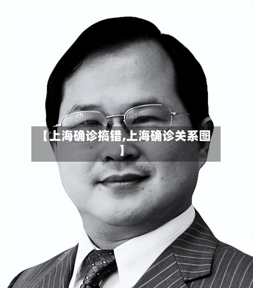【上海确诊搞错,上海确诊关系图】-第3张图片