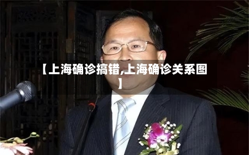 【上海确诊搞错,上海确诊关系图】