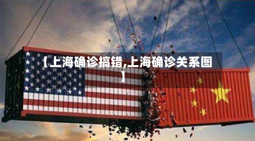 【上海确诊搞错,上海确诊关系图】-第2张图片