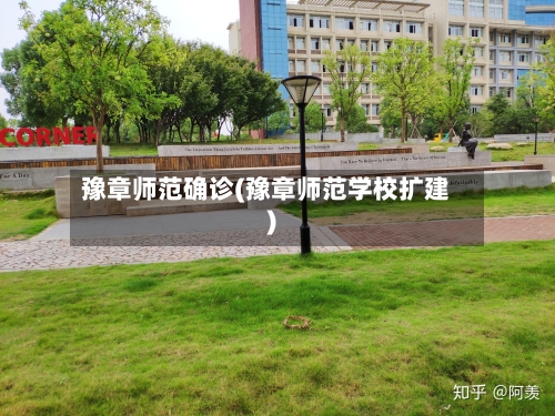 豫章师范确诊(豫章师范学校扩建)