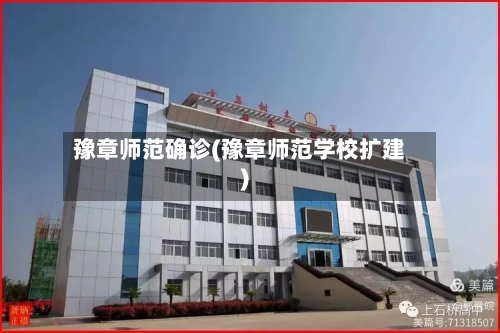 豫章师范确诊(豫章师范学校扩建)-第3张图片