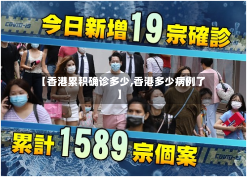 【香港累积确诊多少,香港多少病例了】