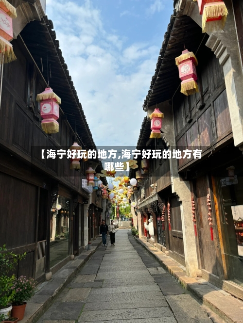 【海宁好玩的地方,海宁好玩的地方有哪些】-第3张图片