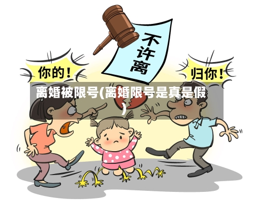 离婚被限号(离婚限号是真是假)-第2张图片